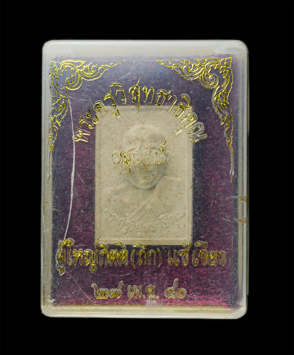 8Jan25 (68)dp.jpg - พระผงหลวงพ่อถนอม ฐานยุตโต(พระครูวิสุทธาธิคุณ) วัดหนองกลางดง อ.โพธาราม จ.ราชบุรี ปี2537 เนื้อผงพุทธคุณ ผงว่าน ผงน้ำมัน พระเก่าสวย มวลสารดี น่าเก็บสะสมบ [..] | https://kamulet.in.th